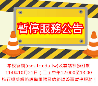 網站1141021服務暫停公告