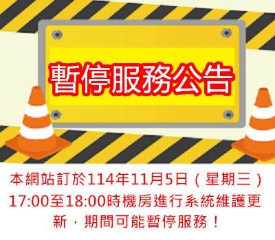 1141105 暫停服務公告