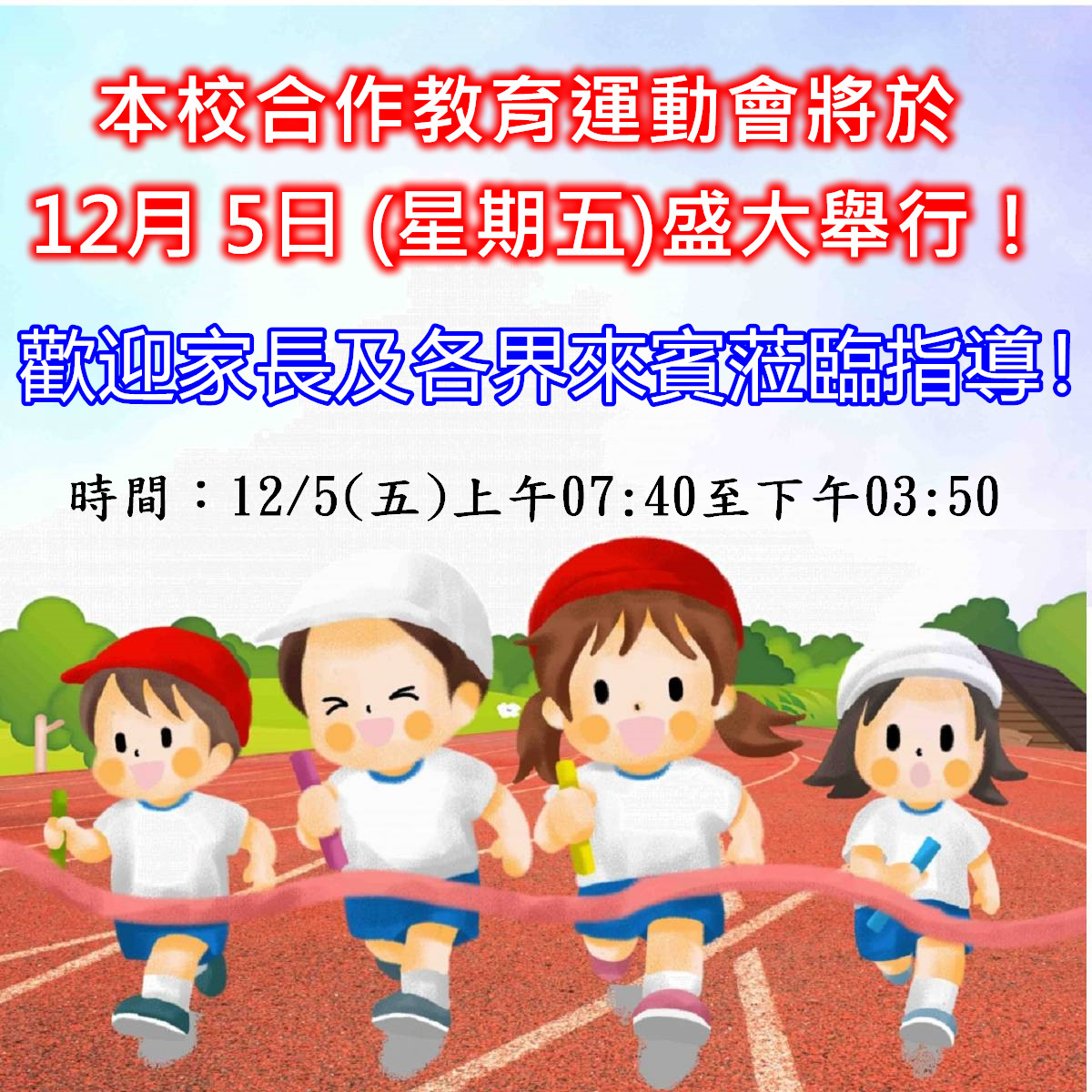 本校合作教育運動會邀請