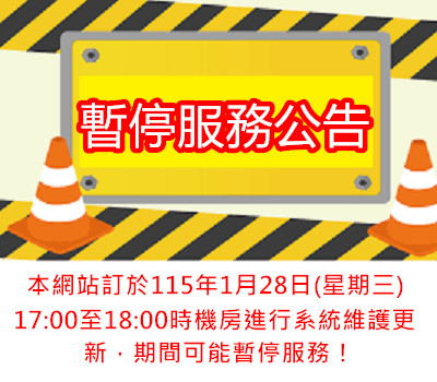 1150128 暫停服務公告