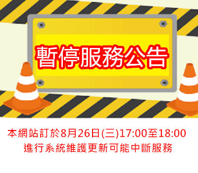 1150826暫停服務公告