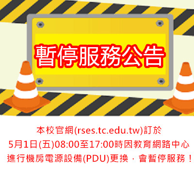 1150501官網服務暫停公告 1150501官網服務暫停公告