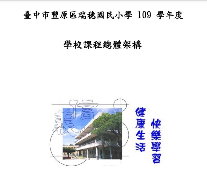 瑞穗國小109學年度課程計畫(另開新視窗/jpg檔)圖片