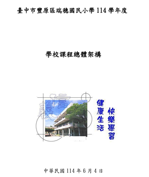 臺中市豐原區瑞穗國民小學114學年度學校課程總體架構(另開新視窗/png檔)圖片